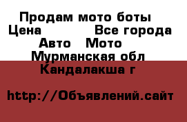 Продам мото боты › Цена ­ 5 000 - Все города Авто » Мото   . Мурманская обл.,Кандалакша г.